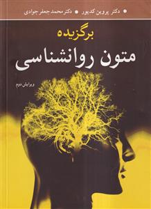 برگزیده متون روان شناسی ویراست دوم