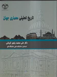 تاریخ ت راهنمای راهیلی معماری جهان