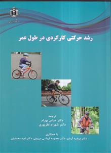 رشد حرکتی کارکردی در طول عمر