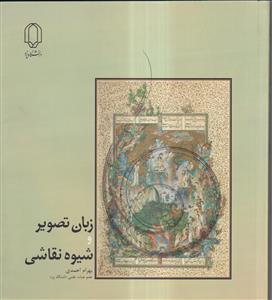زبان تصویر و شیوه نقاشی