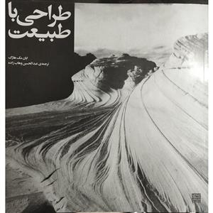 طراحی با طبیعت