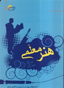هنر معلمی