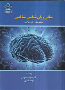 مبانی روان شناسی شناختی