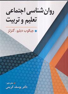 روان شناسی اجتماعی تعلیم و تربیت