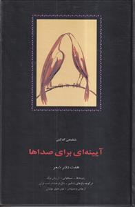آیینه ای برای صداها