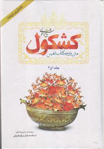 متن و ترجمه کشکول شیخ بهایی ( جلد 1 و 2)