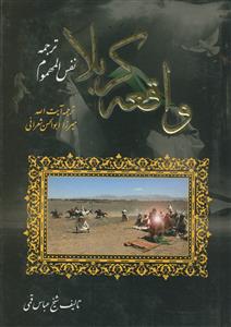 واقعه کربلا (ترجمه نفس المهموم)