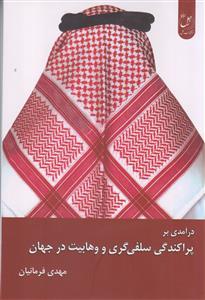 درآمدی بر پراکندگی سلفی گری و وهابیت در جهان