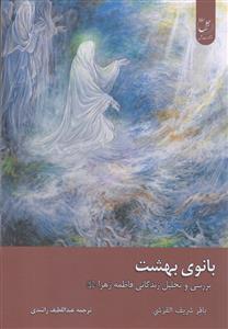 بانوی بهشت ـ بررسی و تحلیل زندگانی فاطمه زهرا (س)