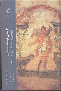 ادیان عهد باستان ـ پژوهشی در ایده ها، انسان ها و رویدادها ادیان عهد باستان ـ پژوهشی در ایده ها، انسان ها و رویدادها
