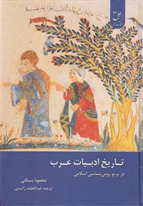 تاریخ ادبیات عرب در پرتو روش شناسی اسلامی