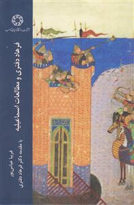 فرهاد دفتری و مطالعات اسماعیلیه