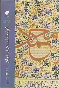 کرامت انسان در قرآن