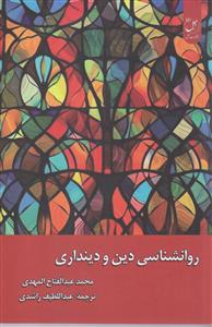 روانشناسی دین و دینداری