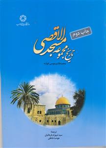 تاریخ مجموعه مسجد الاقصی