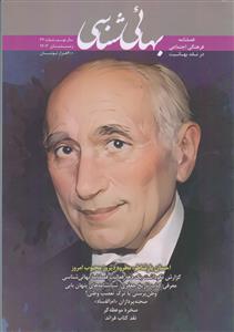 فصل نامه بهایی شناسی - شماره 32