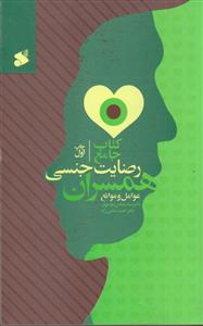 کتاب جامع رضایت جنسی همسران ـ عوامل و موانع