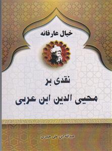 خیال عارفانه ـ نقدی بر محی الدین ابن عربی