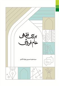 # بررسی فقهی خام فروشی
