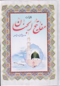 کلیات مفاتیح الجنان ـ جیبی