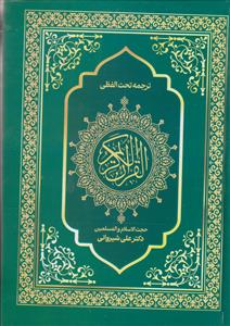 قرآن کریم ـ ترجمه تحت اللفظی