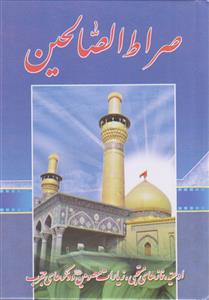 صراط الصالحین