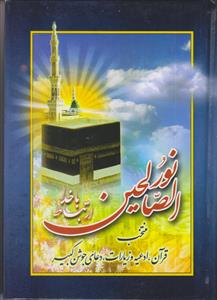 نور الصالحین (ارتباط با خدا) ـ جیبی