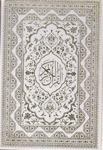 قرآن نفیس کشویی (گلاسه)