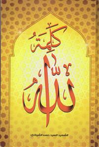 کلمه الله