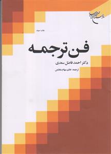 فن ترجمه