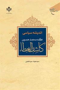 اندیشه سیاسی علامه محمد حسین کاشف الغطاء