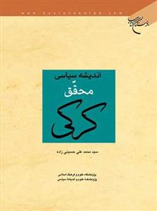 اندیشه سیاسی محقق کرکی