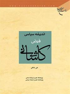 اندیشه سیاسی فیض کاشانی