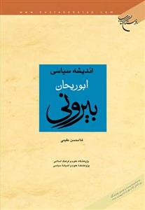 اندیشه سیاسی ابوریحان بیرونی
