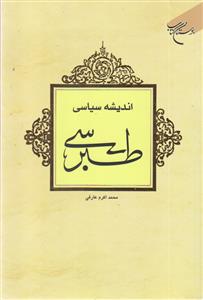 اندیشه سیاسی طبرسی