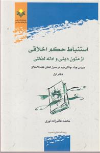 استنباط حکم اخلاقی از متون دینی و ادله لفظی ـ دفتر اول استنباط حکم اخلاقی از متون دینی و ادله لفظی ـ دفتر اول