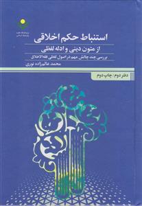 استنباط حکم اخلاقی از متون دینی و ادله لفظی ـ دفتر دوم استنباط حکم اخلاقی از متون دینی و ادله لفظی ـ دفتر دوم