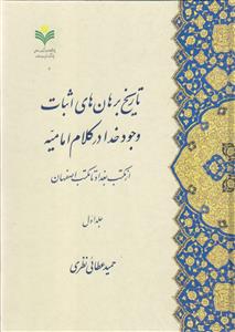 تاریخ برهان های اثبات وجود خدا در کلام امامیه از مکتب بغداد تا مکتب اصفهان تاریخ برهان های اثبات وجود خدا در کلام امامیه از مکتب بغداد تا مکتب اصفهان