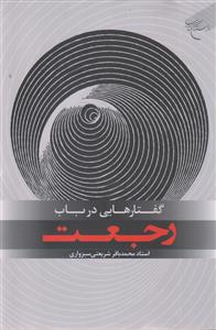گفتارهایی در باب رجعت