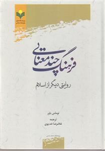 فرهنگ چند معنایی ـ روایتی دیگر از اسلام