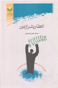 انتظار بشر از دین