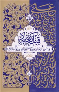 قبله کعبه زاد ـ هشتاد پرده از فضایل و ویژگیهای امیرالمومنین علیه السلام 3 جلدی قبله کعبه زاد ـ هشتاد پرده از فضایل و ویژگیهای امیرالمومنین علیه السلام 3 جلدی