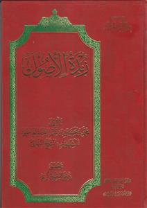 زبده الاصول
