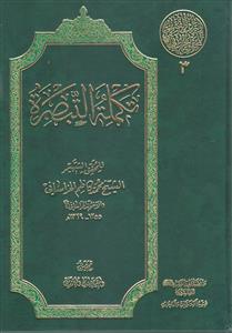 التراث الفقهی للمحقق الخراسانی 3 ـ تکمله التبصره
