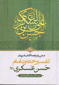 متن و ترجمه کتاب تفسیر امام حسن عسکری (ع) ـ دوره 2 جلدی