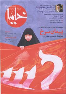ماهنامه خیمه 177 ـ  پیمان سرخ