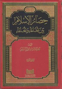 حصار الاسلام بین الخلفاء و الحلفاء