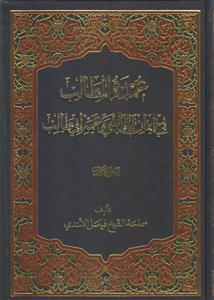 عمده المطالب فی ایمان آباء النبی و عمه ابی طالب ـ دوره 5 جلدی