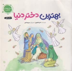 ستاره های زمینی ـ بهترین دختر دنیا (حضرت فاطمه معصومه سلام الله علیها)