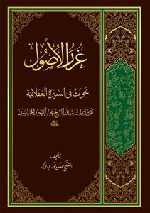 غرر الاصول ـ بحوث فی السیره العقلانیه غرر الاصول ـ بحوث فی السیره العقلانیه